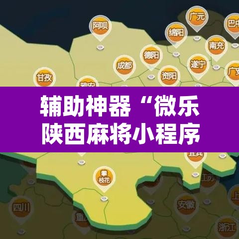 辅助神器“微乐陕西麻将小程序必赢神器免费安装	”(透视挂)辅助透视教程
