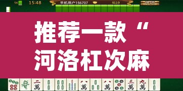 推荐一款“河洛杠次麻将开挂下载安装	”(透视挂)辅助透视教程