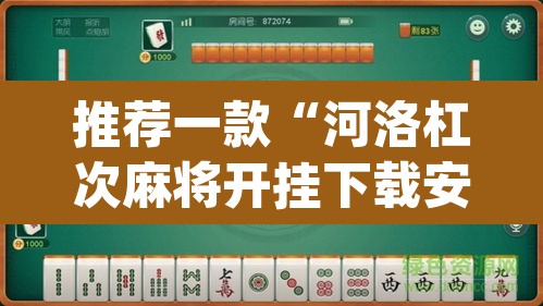 推荐一款“河洛杠次麻将开挂下载安装”(透视挂)辅助透视教程