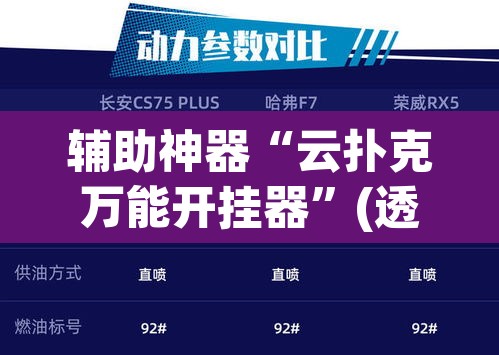 辅助神器“云扑克万能开挂器”(透视挂)辅助透视教程