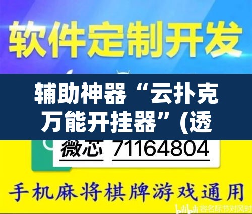 辅助神器“云扑克万能开挂器”(透视挂)辅助透视教程