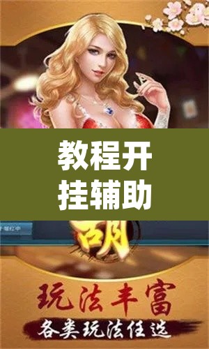 教程开挂辅助“微乐麻将小程序必赢神器免费安装”(透视挂)辅助透视教程