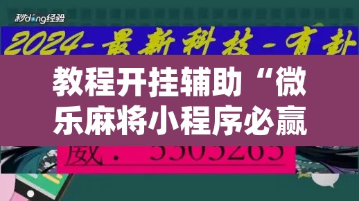 教程开挂辅助“微乐麻将小程序必赢神器免费安装”(透视挂)辅助透视教程