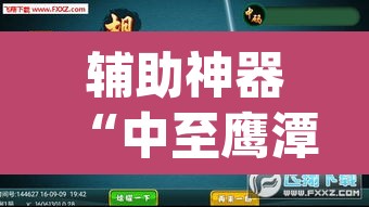 辅助神器“中至鹰潭麻将免费挂”(透视挂)辅助透视教程
