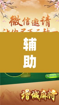 辅助神器“中至鹰潭麻将免费挂”(透视挂)辅助透视教程