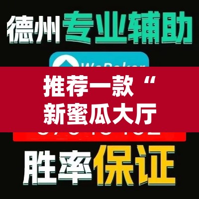推荐一款“新蜜瓜大厅怎么开挂	”(透视挂)辅助透视教程