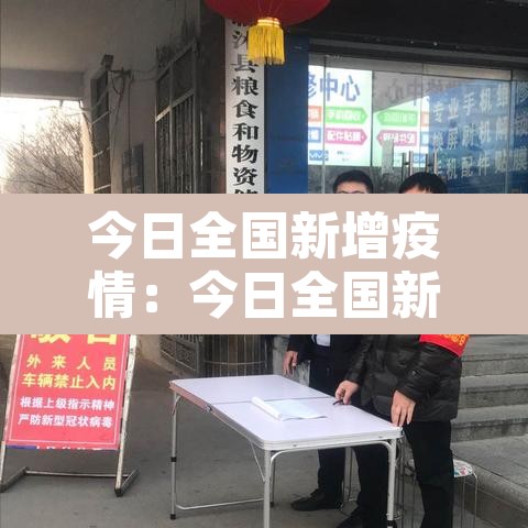 今日全国新增疫情：今日全国新增疫情详细 新闻