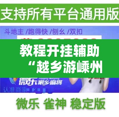 教程开挂辅助“越乡游嵊州麻将真的能不能开挂”(透视挂)辅助透视教程