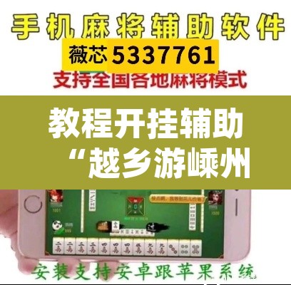 教程开挂辅助“越乡游嵊州麻将真的能不能开挂”(透视挂)辅助透视教程