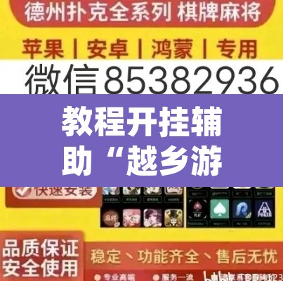 教程开挂辅助“越乡游嵊州麻将真的能不能开挂	”(透视挂)辅助透视教程