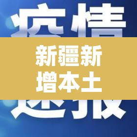 新疆新增本土确诊6例—（新疆新增本土病例详情）