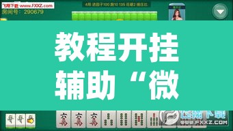 教程开挂辅助“微乐天津麻将手机版必胜秘籍	”(透视挂)辅助透视教程