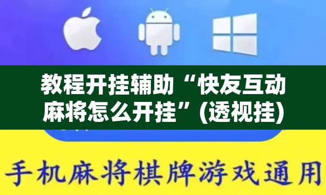 教程开挂辅助“快友互动麻将怎么开挂”(透视挂)辅助透视教程