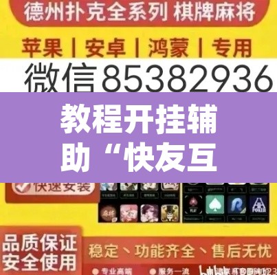 教程开挂辅助“快友互动麻将怎么开挂	”(透视挂)辅助透视教程