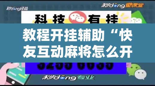 教程开挂辅助“快友互动麻将怎么开挂	”(透视挂)辅助透视教程