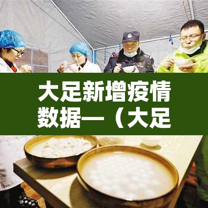 大足新增疫情数据—（大足区疫情通知）
