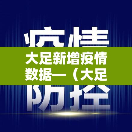 大足新增疫情数据—（大足区疫情通知）