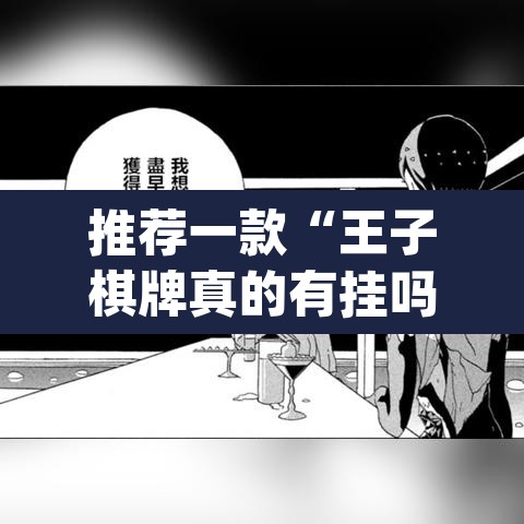 推荐一款“王子棋牌真的有挂吗”(透视挂)辅助透视教程