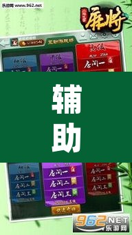 辅助神器“手机麻将安装什么软件可以赢”(透视挂)辅助透视教程
