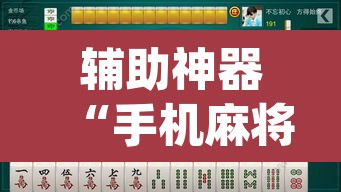 辅助神器“手机麻将安装什么软件可以赢”(透视挂)辅助透视教程