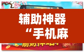 辅助神器“手机麻将安装什么软件可以赢	”(透视挂)辅助透视教程