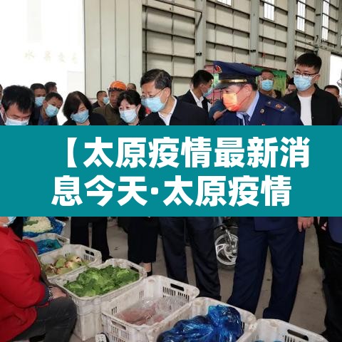 【太原疫情最新消息今天·太原疫情最新情况通报】