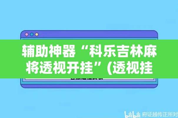 辅助神器“科乐吉林麻将透视开挂”(透视挂)辅助透视教程