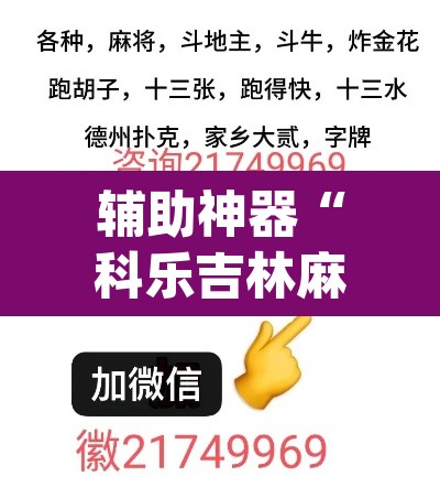 辅助神器“科乐吉林麻将透视开挂”(透视挂)辅助透视教程