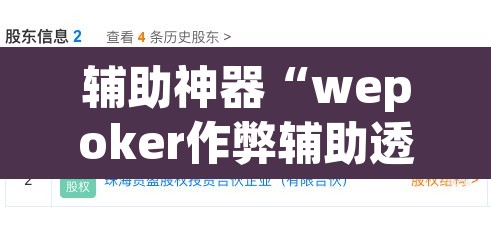 辅助神器“wepoker作弊辅助透视”(透视挂)辅助透视教程