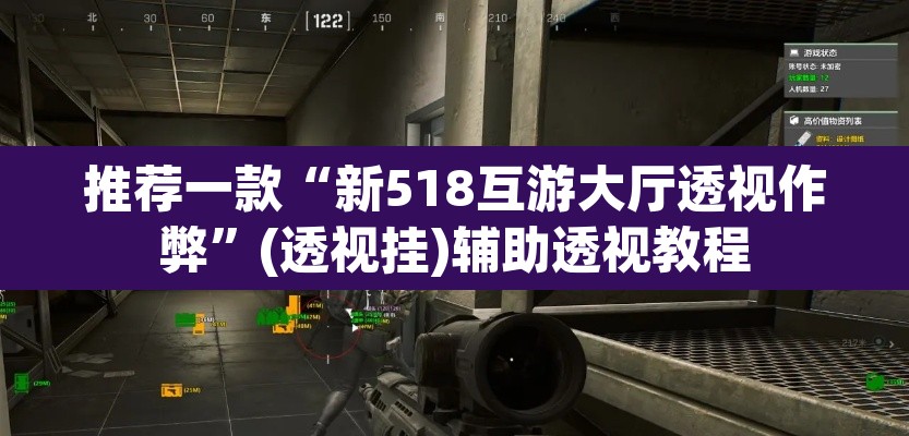 推荐一款“新518互游大厅透视作弊	”(透视挂)辅助透视教程