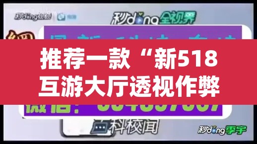 推荐一款“新518互游大厅透视作弊	”(透视挂)辅助透视教程