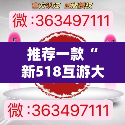 推荐一款“新518互游大厅透视作弊”(透视挂)辅助透视教程