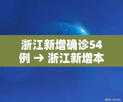 浙江新增确诊54例 → 浙江新增本土确诊40例 浙江新增确诊54例 → 浙江新增本土确诊40例