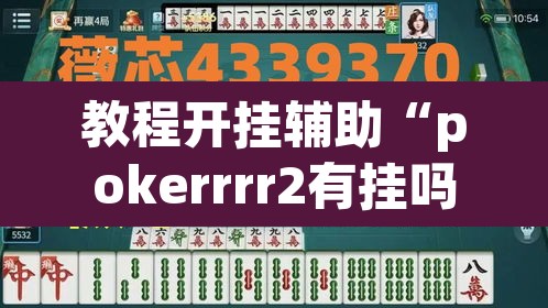 教程开挂辅助“pokerrrr2有挂吗”(透视挂)辅助透视教程