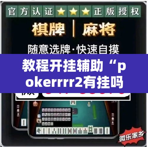 教程开挂辅助“pokerrrr2有挂吗”(透视挂)辅助透视教程