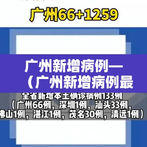 广州新增病例—（广州新增病例最新情况）