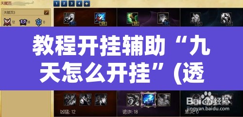 教程开挂辅助“九天怎么开挂”(透视挂)辅助透视教程