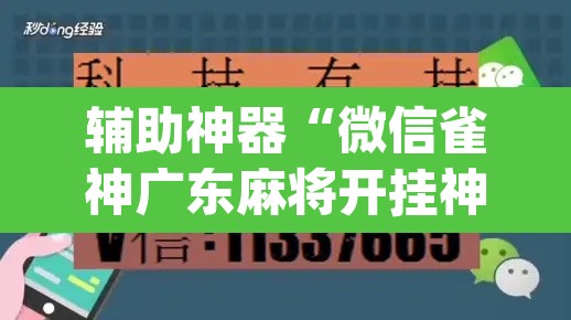 辅助神器“微信雀神广东麻将开挂神器	”(透视挂)辅助透视教程