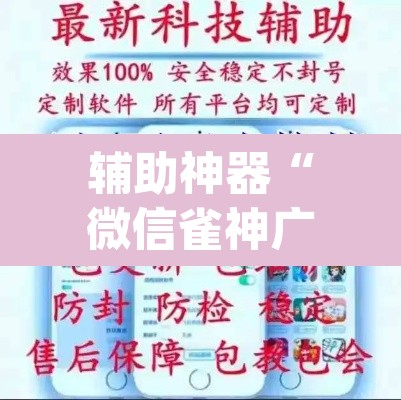 辅助神器“微信雀神广东麻将开挂神器	”(透视挂)辅助透视教程