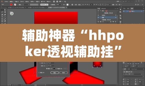 辅助神器“hhpoker透视辅助挂”(透视挂)辅助透视教程