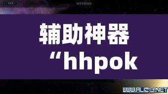 辅助神器“hhpoker透视辅助挂”(透视挂)辅助透视教程