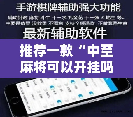 推荐一款“中至麻将可以开挂吗	”(透视挂)辅助透视教程