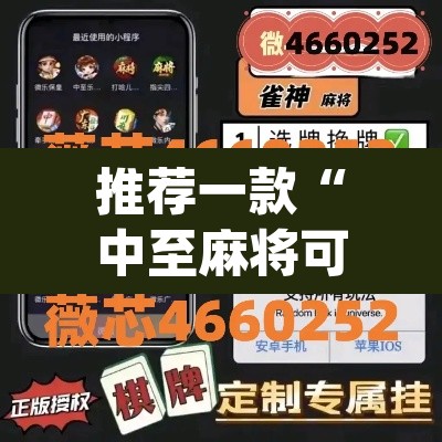 推荐一款“中至麻将可以开挂吗	”(透视挂)辅助透视教程