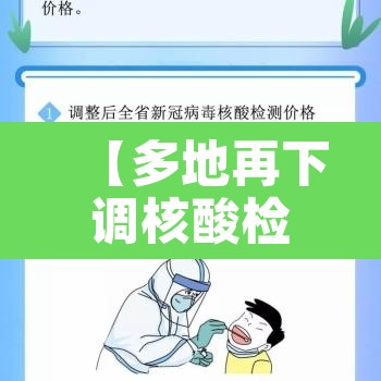 【多地再下调核酸检测收费标准,2021年核酸收费标准】 【多地再下调核酸检测收费标准,2021年核酸收费标准】