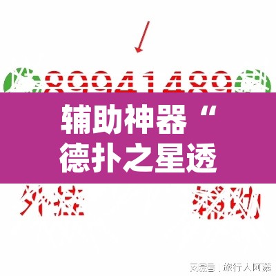 辅助神器“德扑之星透视软件作弊挂”(透视挂)辅助透视教程