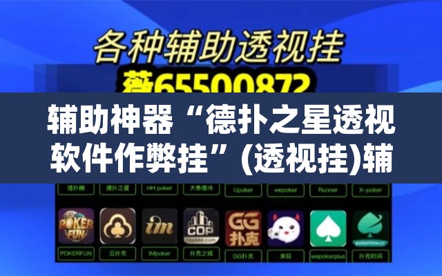辅助神器“德扑之星透视软件作弊挂	”(透视挂)辅助透视教程