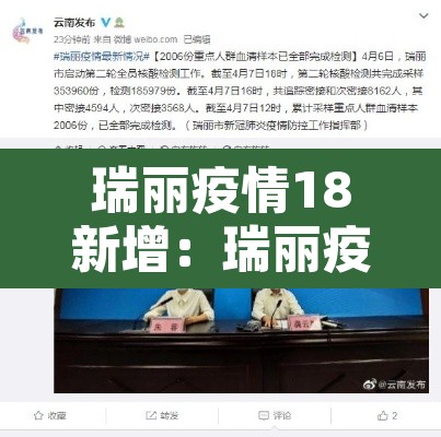 瑞丽疫情18新增:瑞丽疫情最新动态 瑞丽疫情18新增:瑞丽疫情最新动态