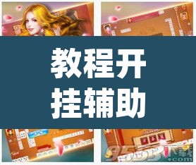 教程开挂辅助“大唐麻将全集免费用挂”(透视挂)辅助透视教程