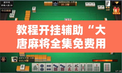 教程开挂辅助“大唐麻将全集免费用挂	”(透视挂)辅助透视教程