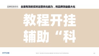 教程开挂辅助“科乐天天踢作弊挂”(透视挂)辅助透视教程